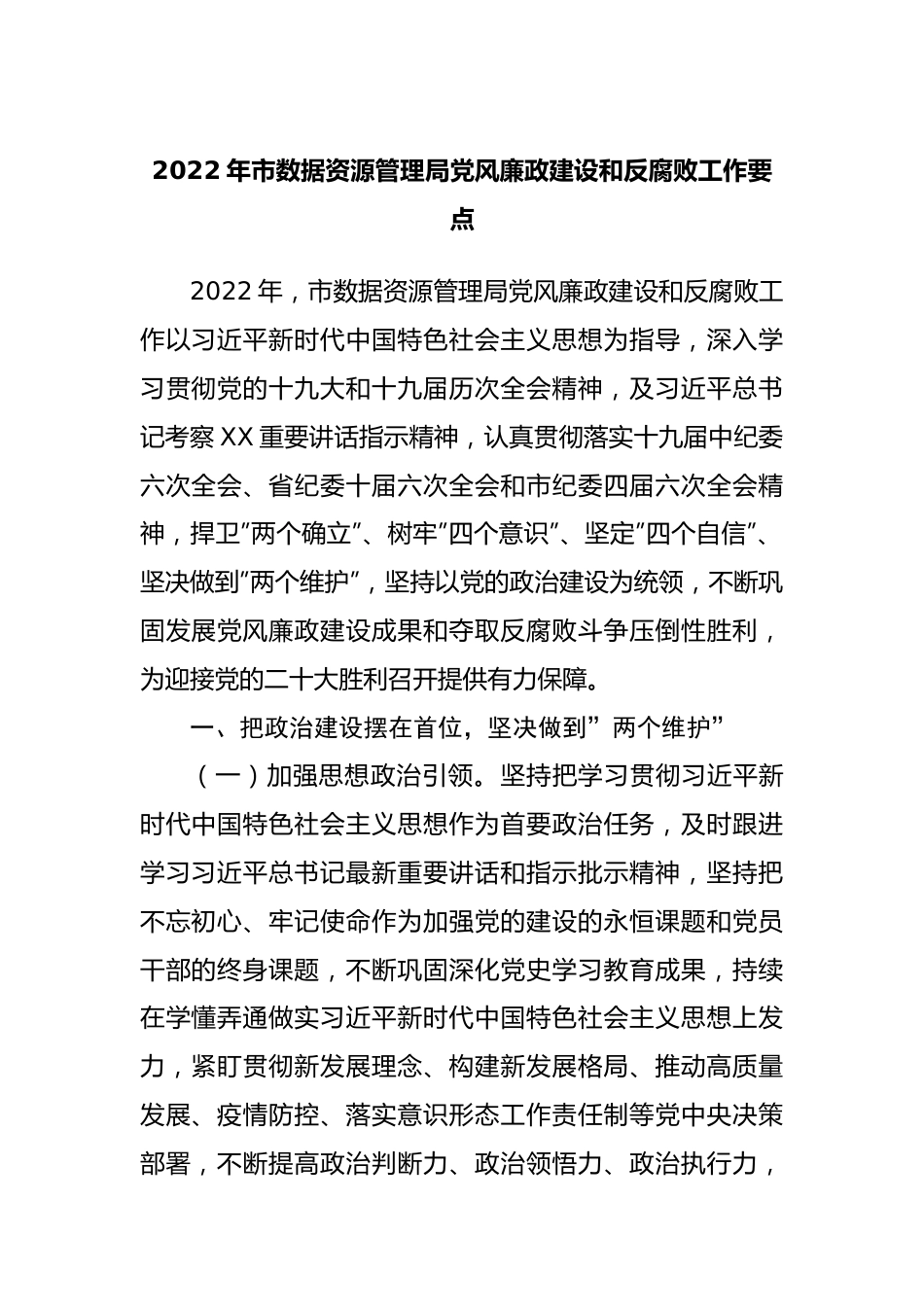 2022年局党风廉政建设和反腐败工作要点（002）.docx_第1页