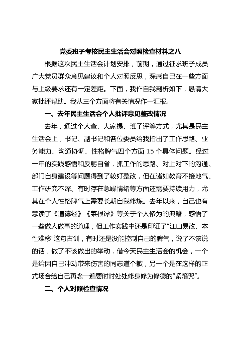 党委班子考核民主生活会对照检查材料之八.docx_第1页