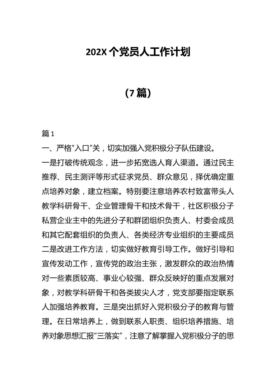 （7篇）202X个党员人工作计划.docx_第1页