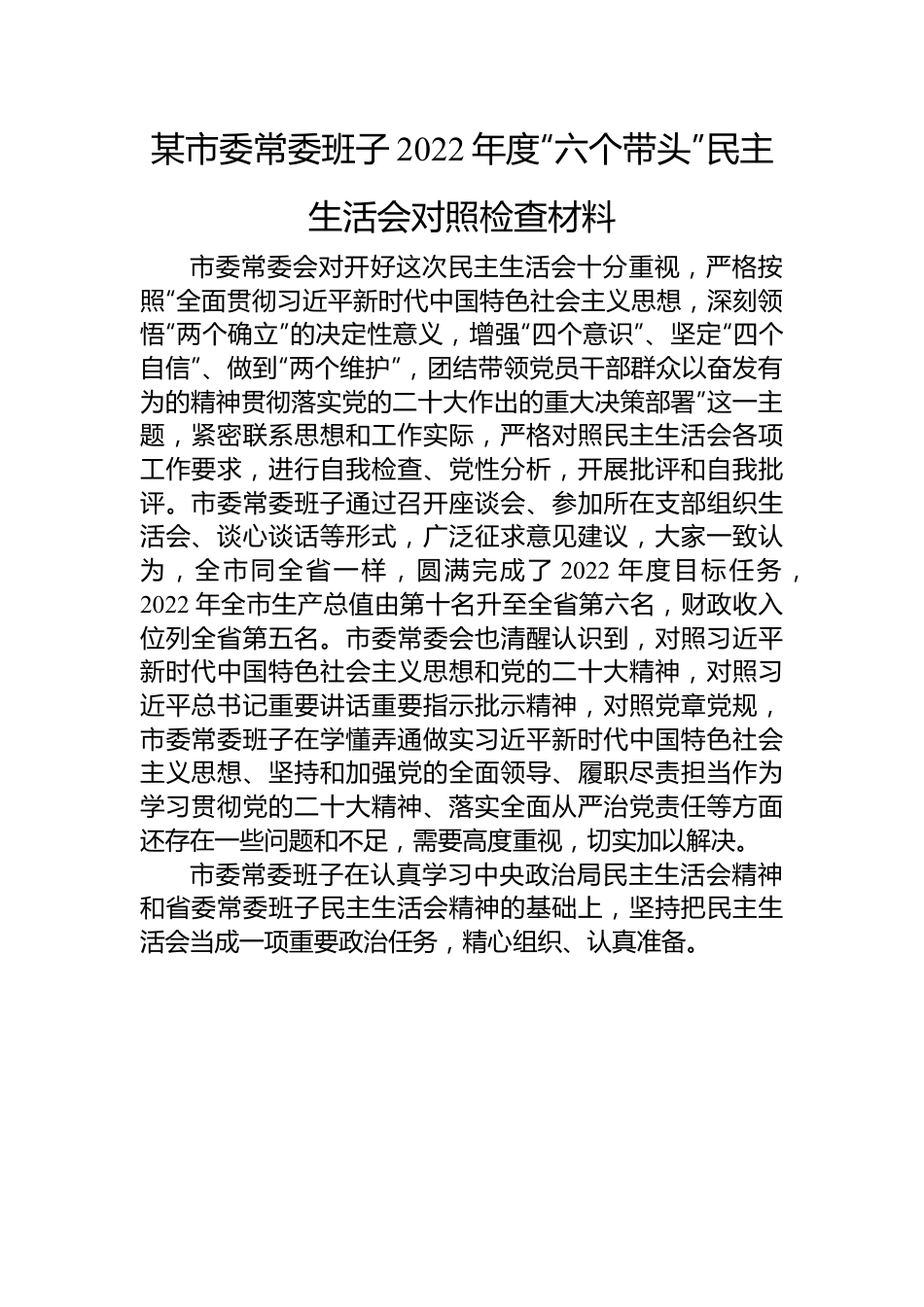 某市委常委班子2022年度“六个带头”民主生活会对照检查材料.docx_第1页