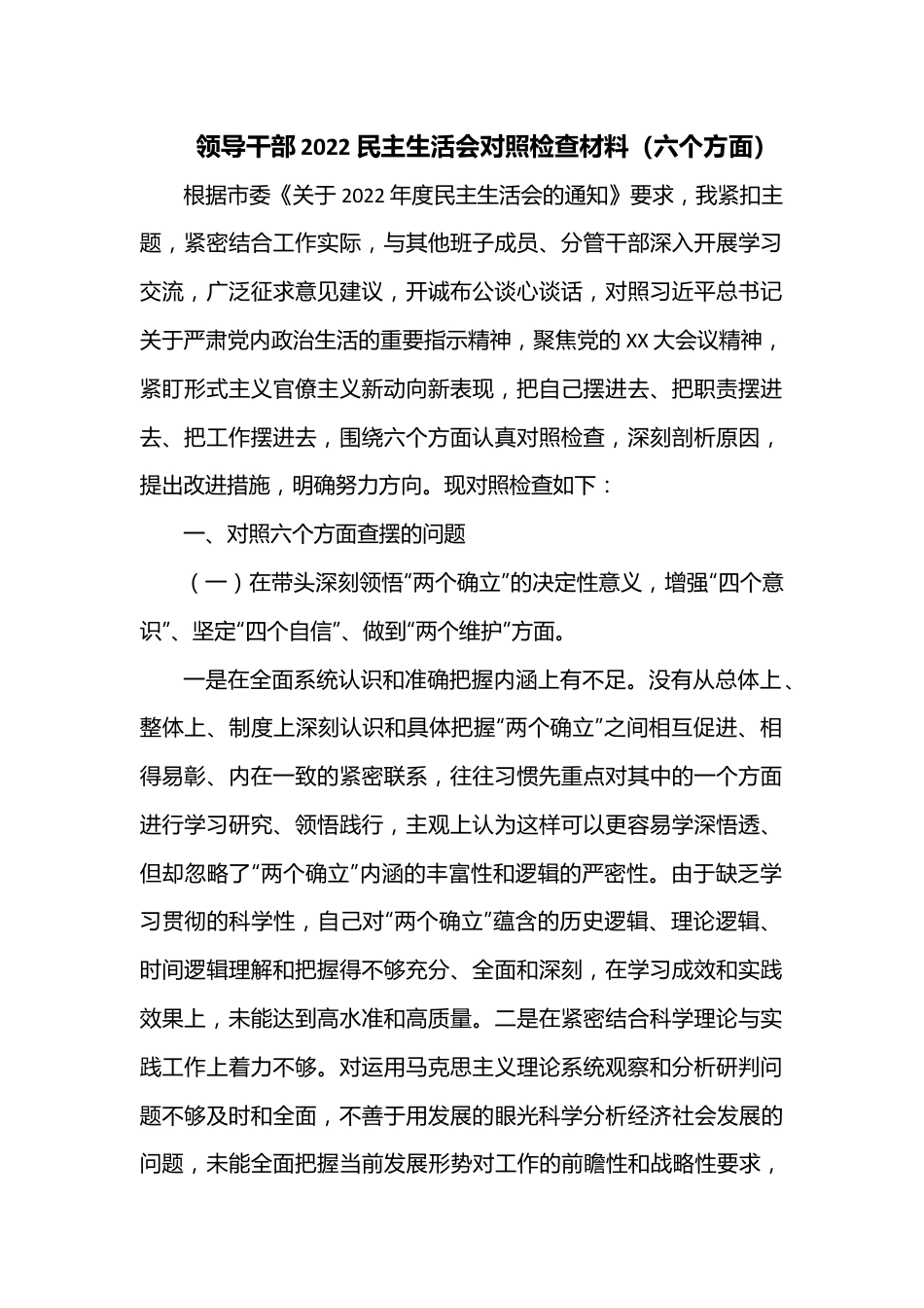 领导干部2022民主生活会对照检查材料（六个方面）.docx_第1页