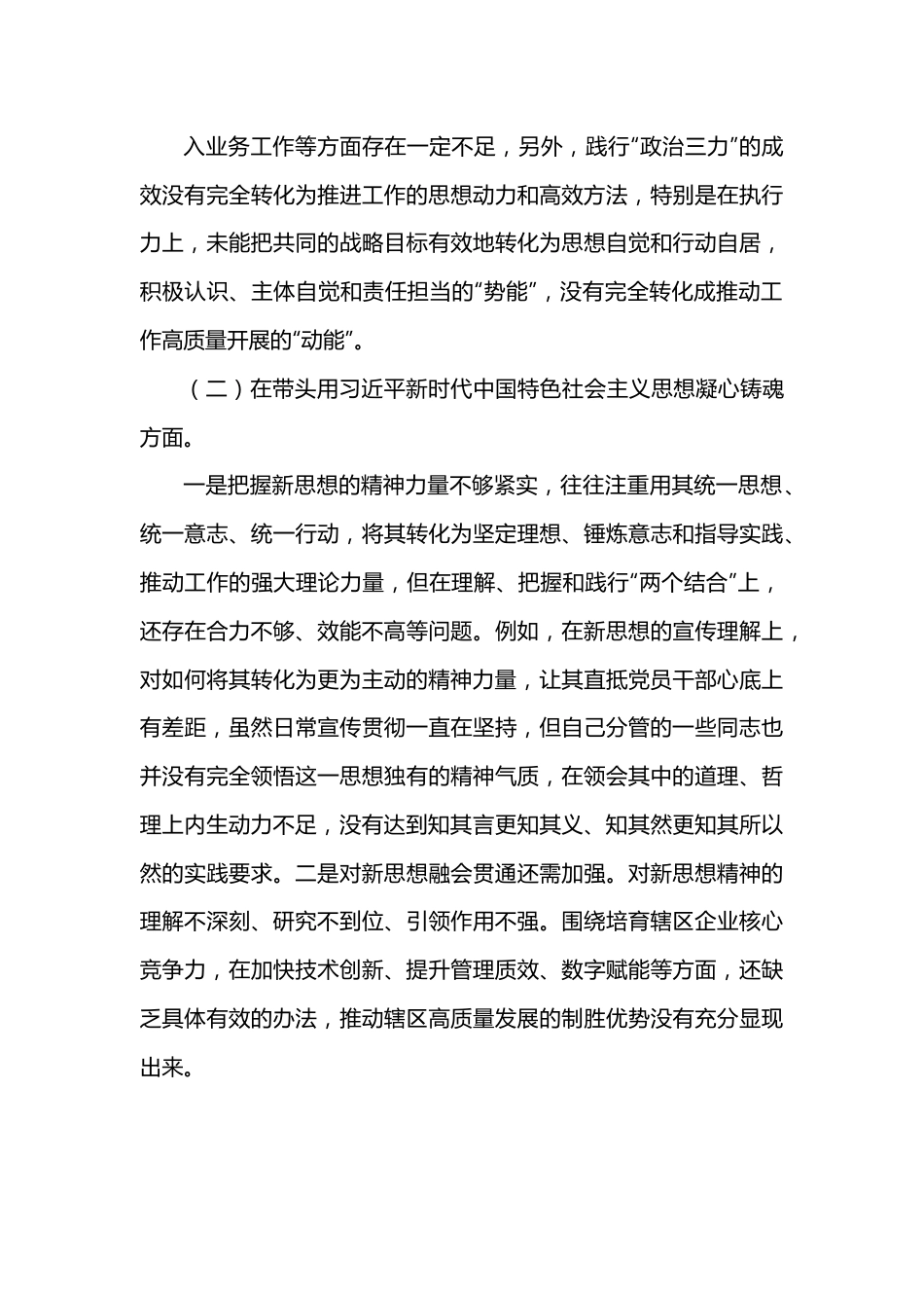 领导干部2022民主生活会对照检查材料（六个方面）.docx_第3页