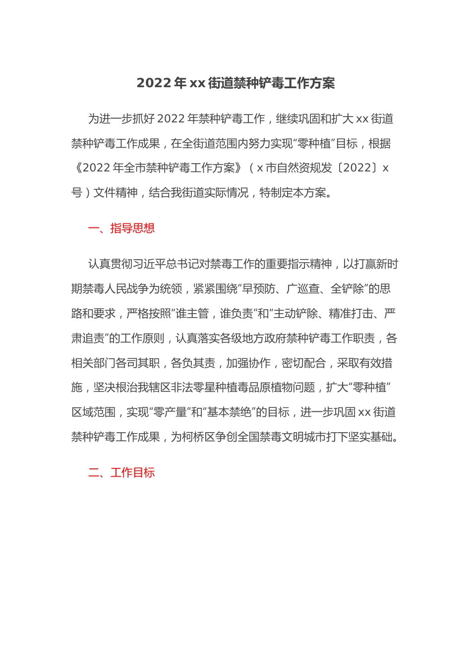 2022年xx街道禁种铲毒工作方案.docx_第1页