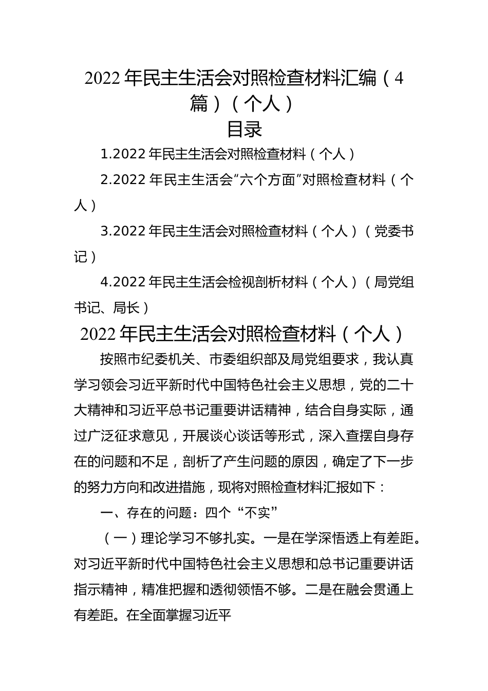 2022年民主生活会对照检查材料汇编（4篇）（个人）.docx_第1页