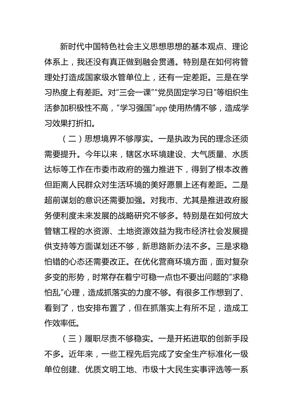 2022年民主生活会对照检查材料汇编（4篇）（个人）.docx_第2页