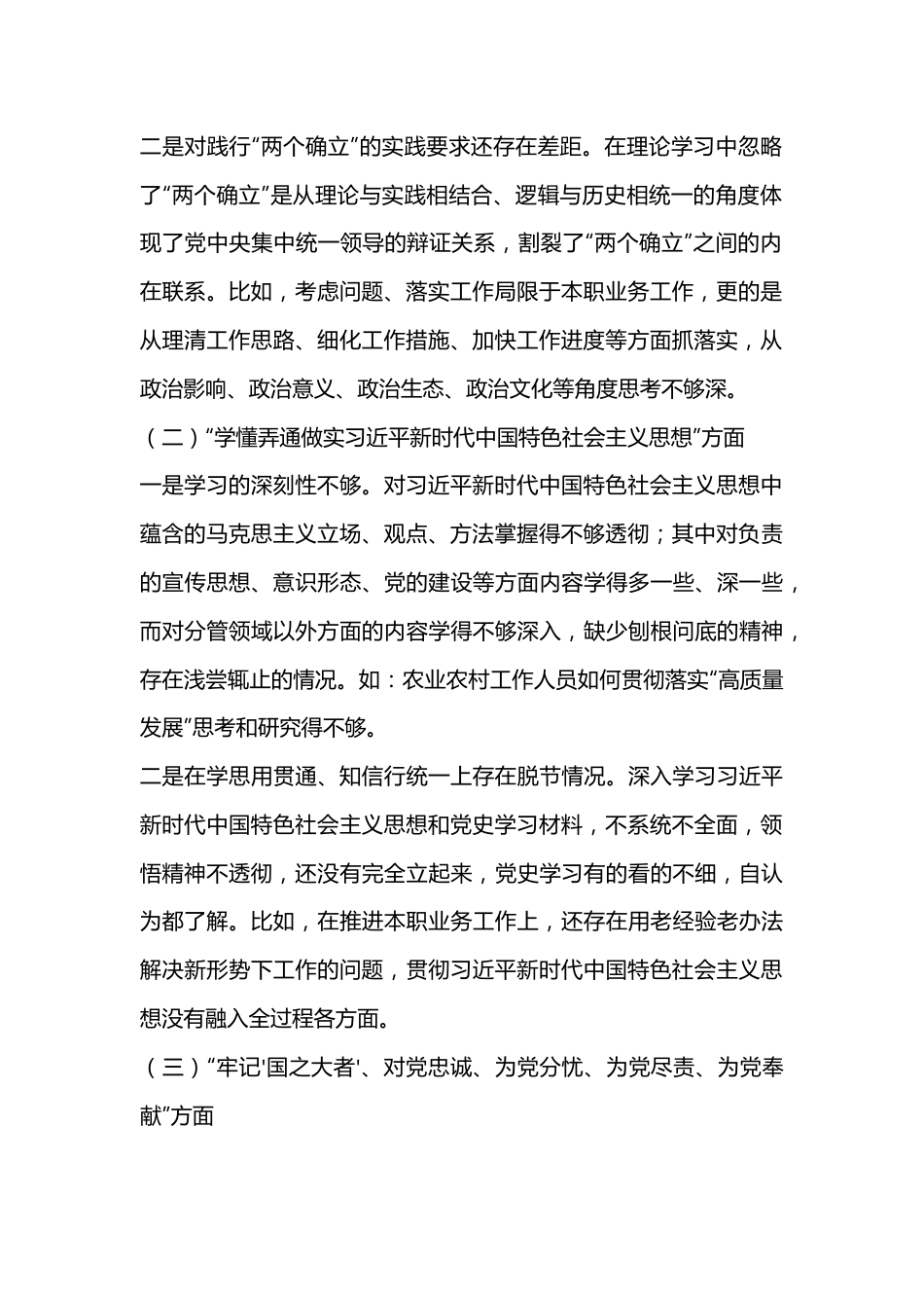 普通党员干部在2022年度组织生活会个人对照检查发言的提纲（全文3637字）.docx_第2页