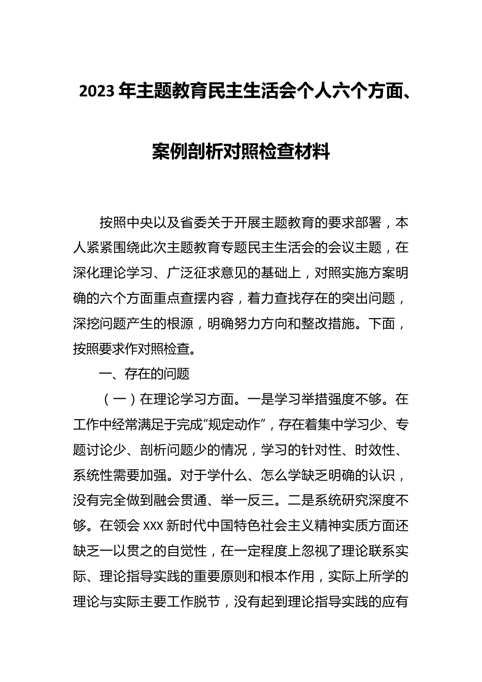 2023年主题教育民主生活会个人六个方面、案例剖析对照检查材料.docx_第1页