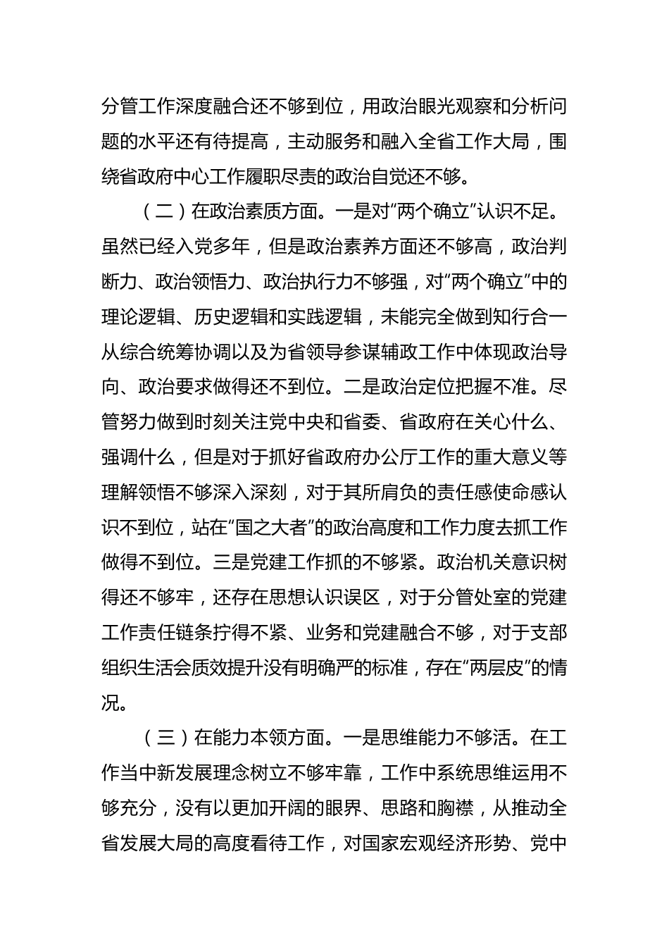 2023年主题教育民主生活会个人六个方面、案例剖析对照检查材料.docx_第3页