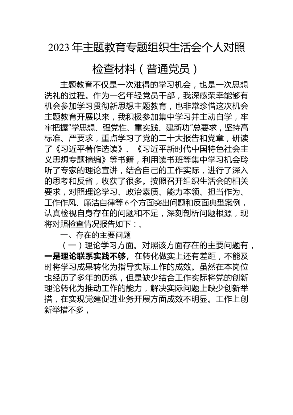 2023年主题教育专题组织生活会个人对照检查材料（普通党员）.docx_第1页