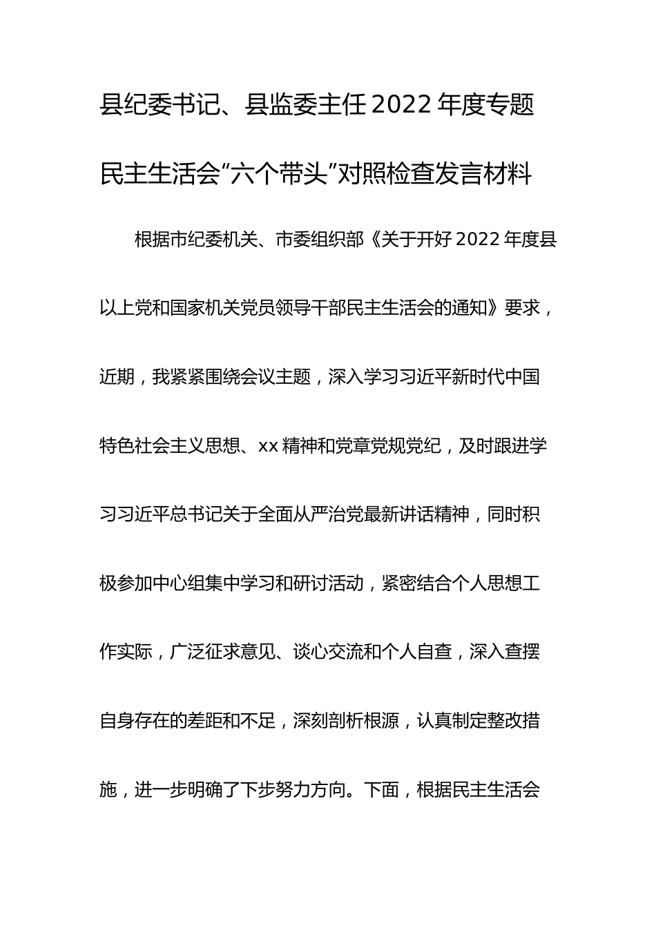 个人县纪委书记、县监委主任2022年度专题民主生活会“六个带头”对照检查发言材料.doc_第1页