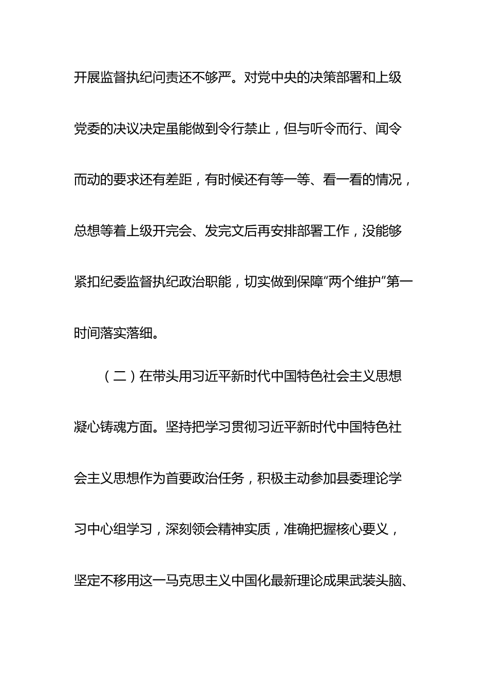 个人县纪委书记、县监委主任2022年度专题民主生活会“六个带头”对照检查发言材料.doc_第3页