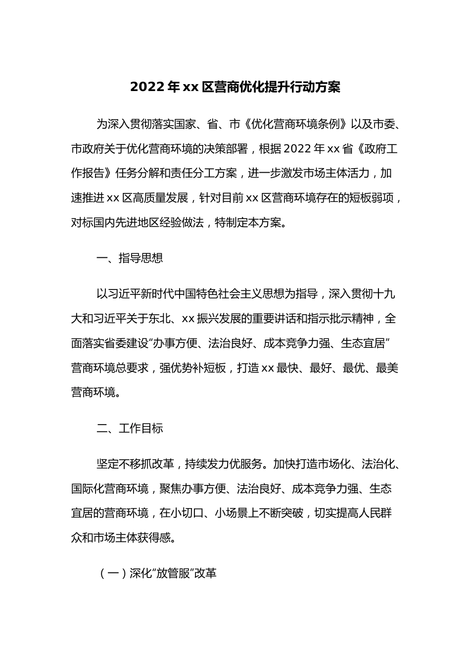 2022年xx区营商优化提升行动方案.docx_第1页