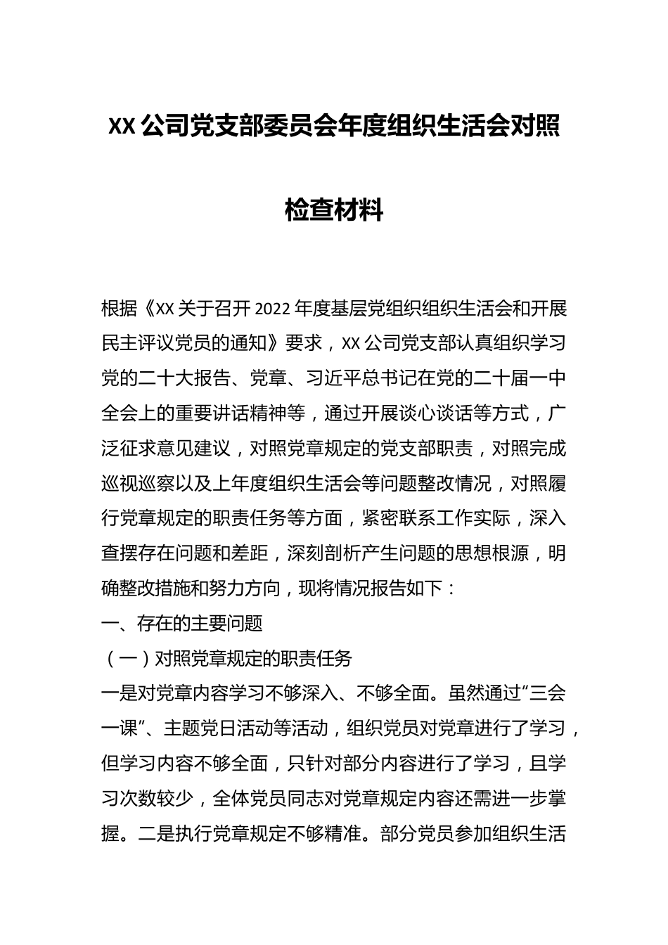 XX公司党支部委员会年度组织生活会对照检查材料.docx_第1页