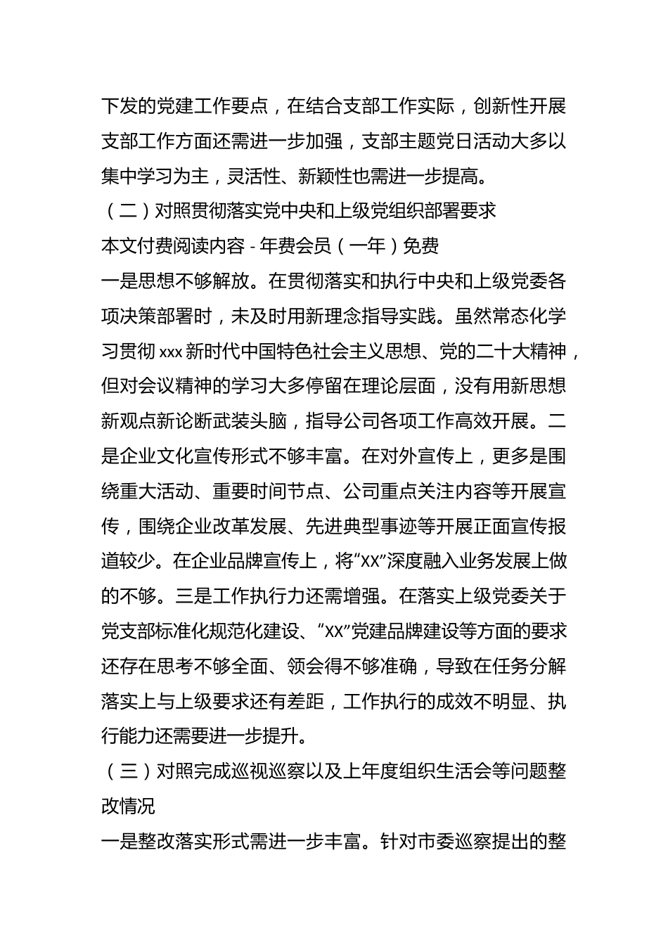 XX公司党支部委员会年度组织生活会对照检查材料.docx_第3页