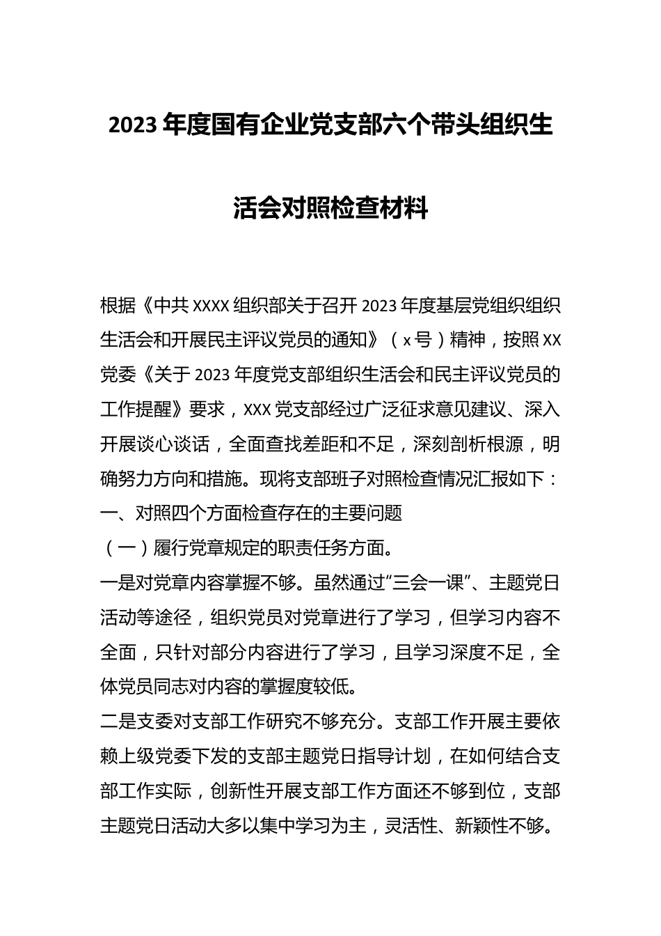 2023年度国有企业党支部六个带头组织生活会对照检查材料.docx_第1页