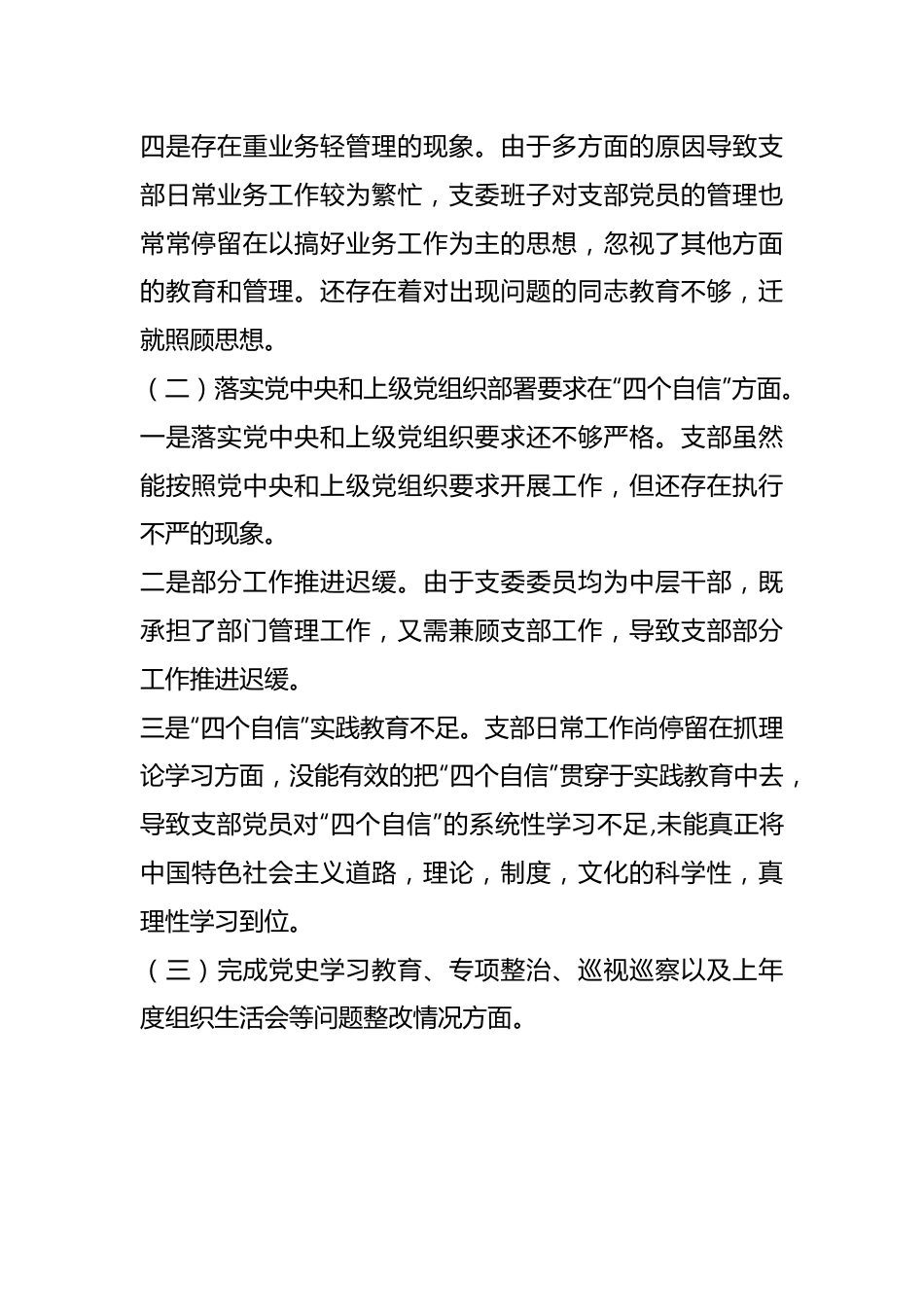 2023年度国有企业党支部六个带头组织生活会对照检查材料.docx_第3页