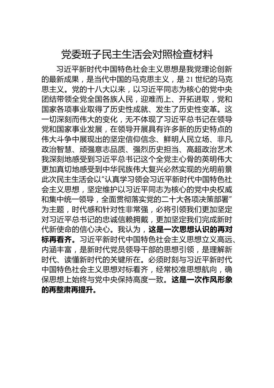 党委班子民主生活会对照检查材料.docx_第1页