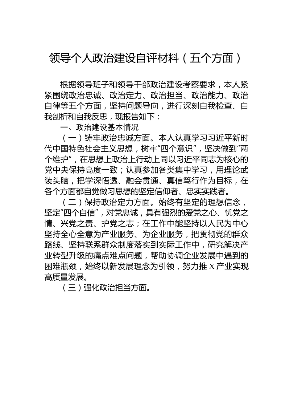 领导个人政治建设自评材料（五个方面）.docx_第1页