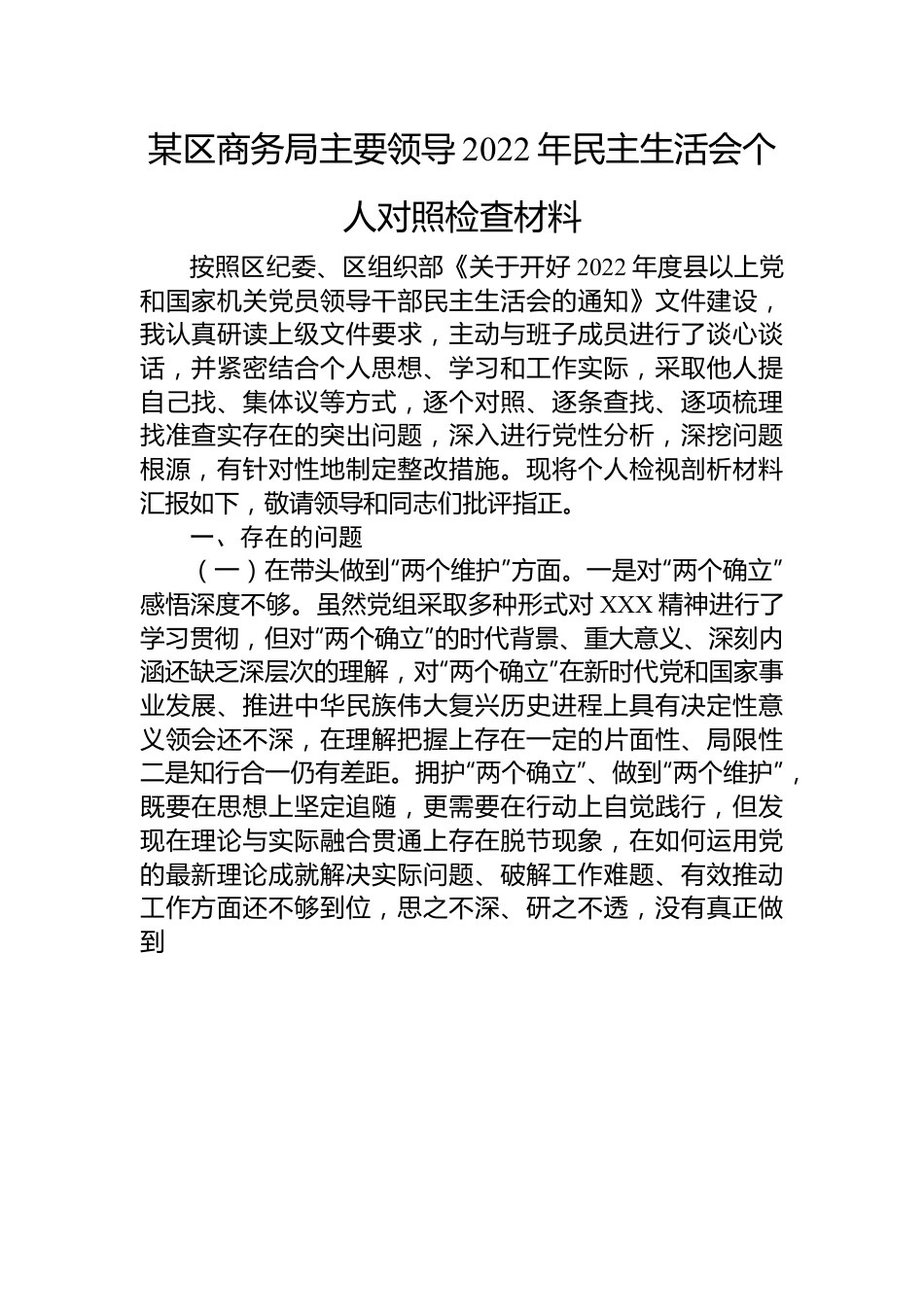 某区商务局主要领导2022年民主生活会个人对照检查材料.docx_第1页