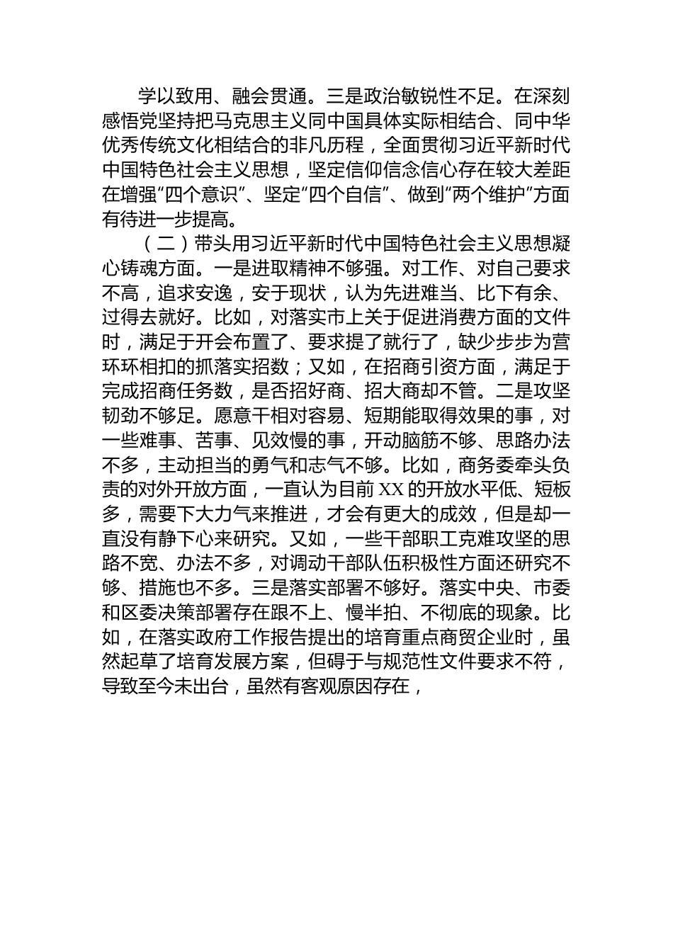 某区商务局主要领导2022年民主生活会个人对照检查材料.docx_第2页