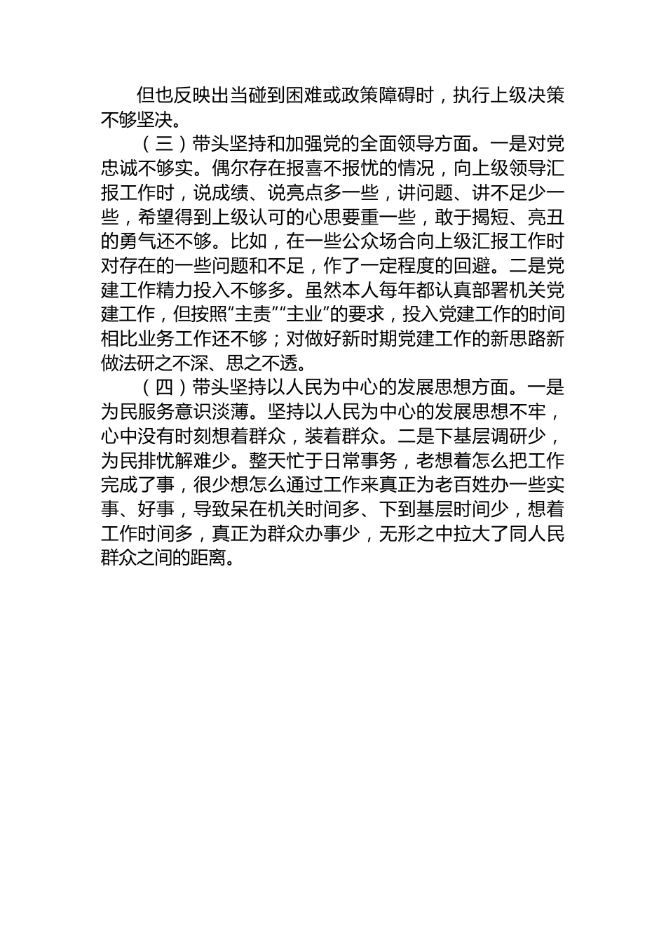 某区商务局主要领导2022年民主生活会个人对照检查材料.docx_第3页