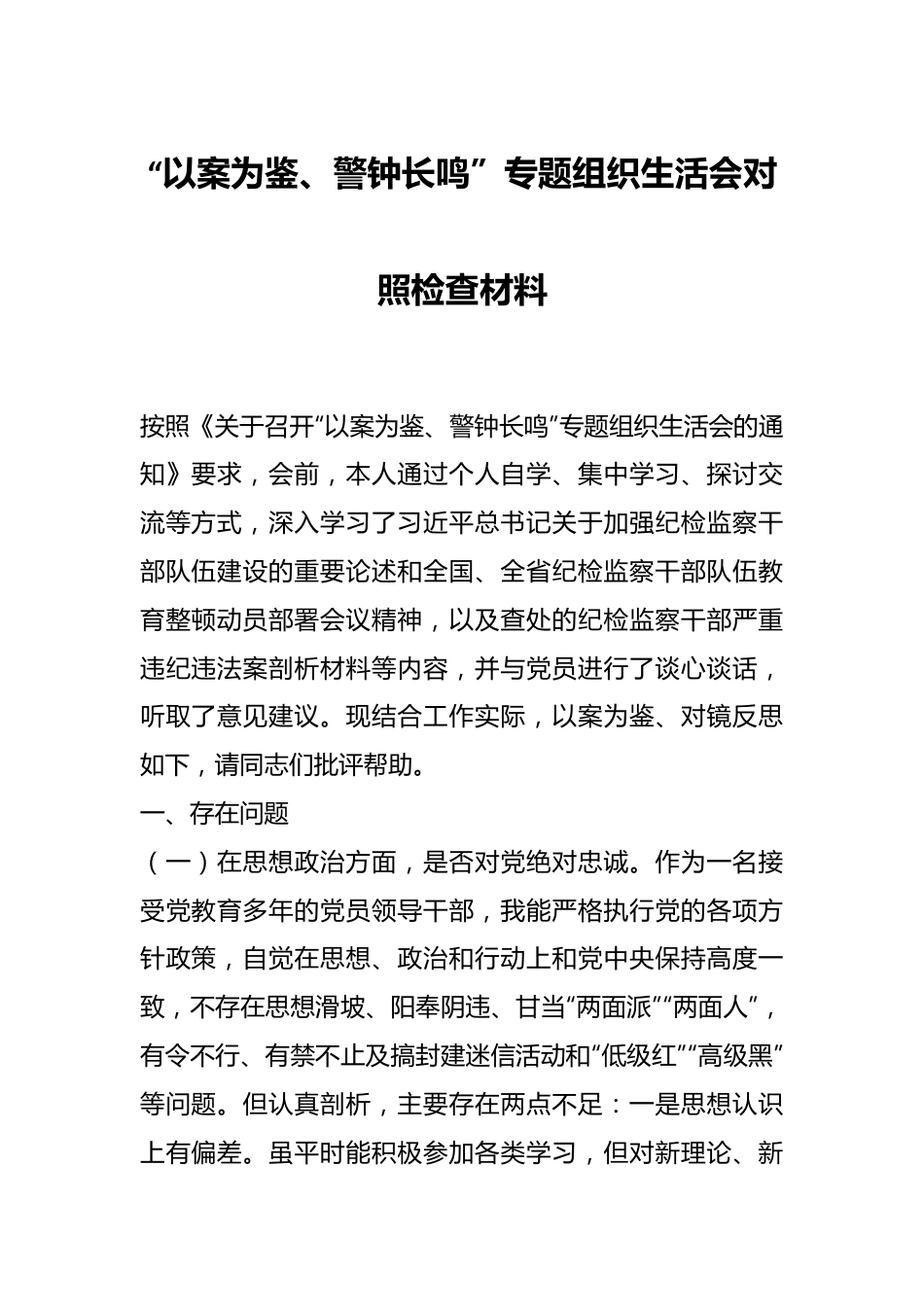 “以案为鉴、警钟长鸣”专题组织生活会对照检查材料.docx_第1页