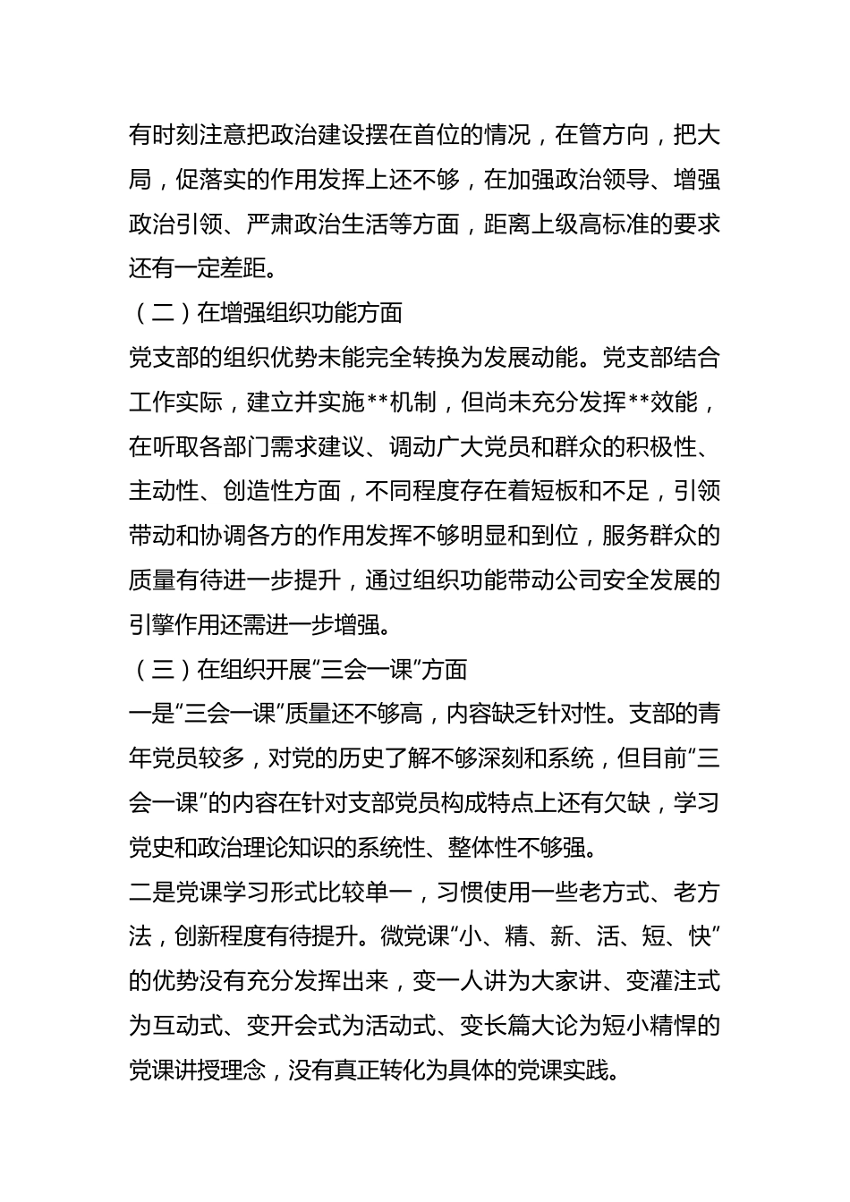 XX部门党支部委员会2022年度对照检查材料.docx_第3页