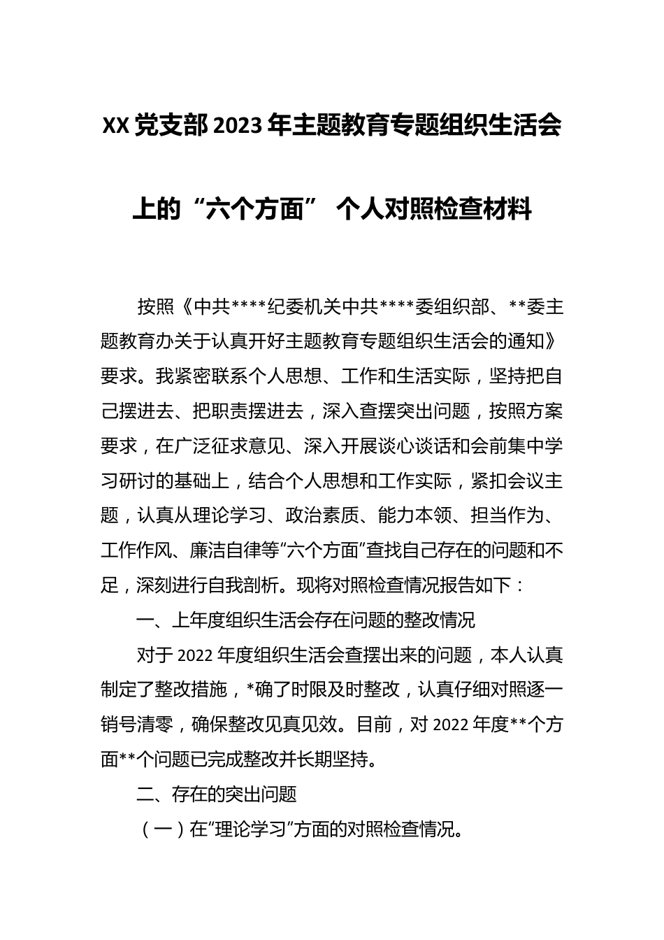 XX党支部2023年主题教育专题组织生活会上的“六个方面”个人对照检查材料.docx_第1页