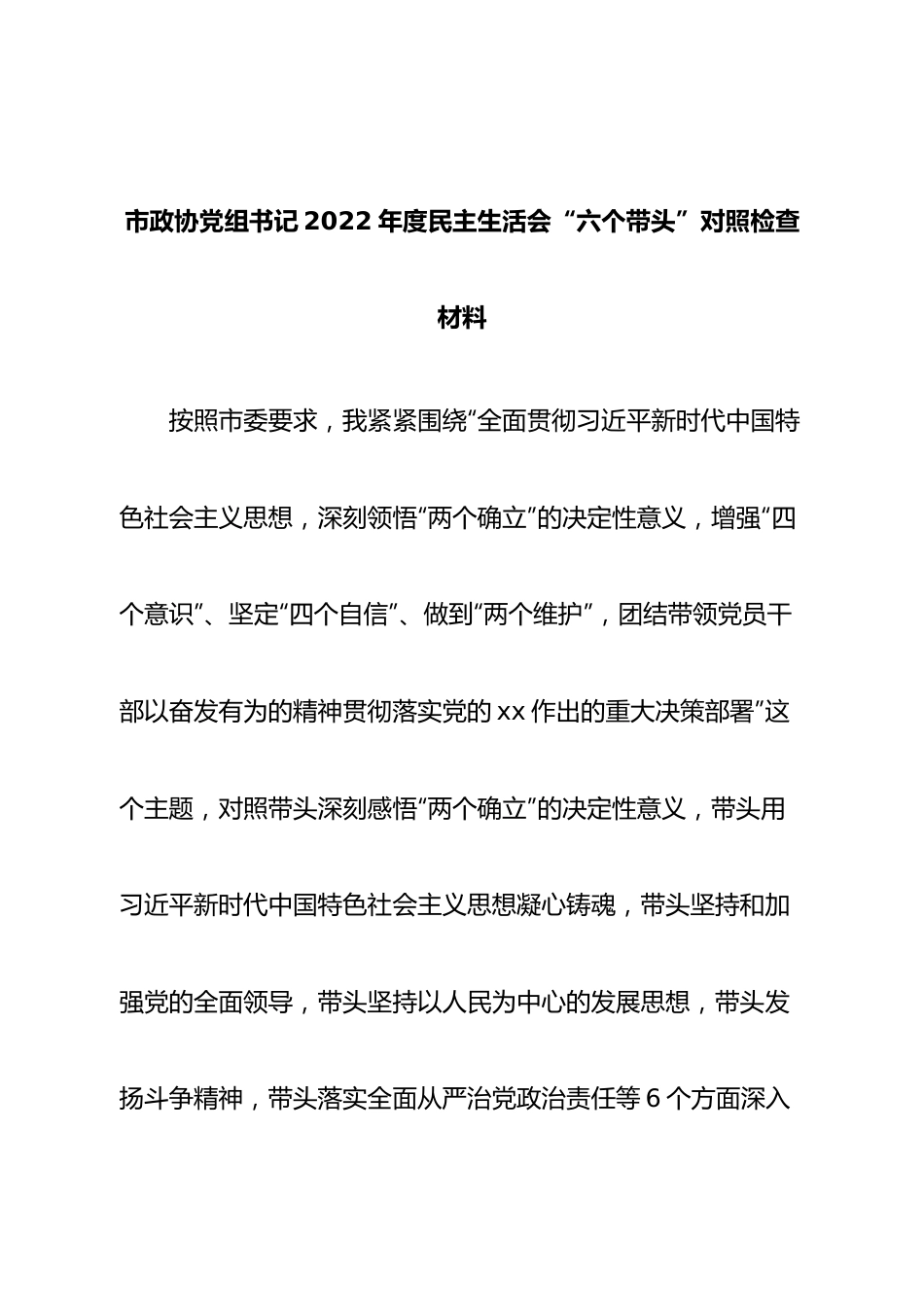 个人市政协党组书记2022年度民主生活会“六个带头”对照检查材料.doc_第1页