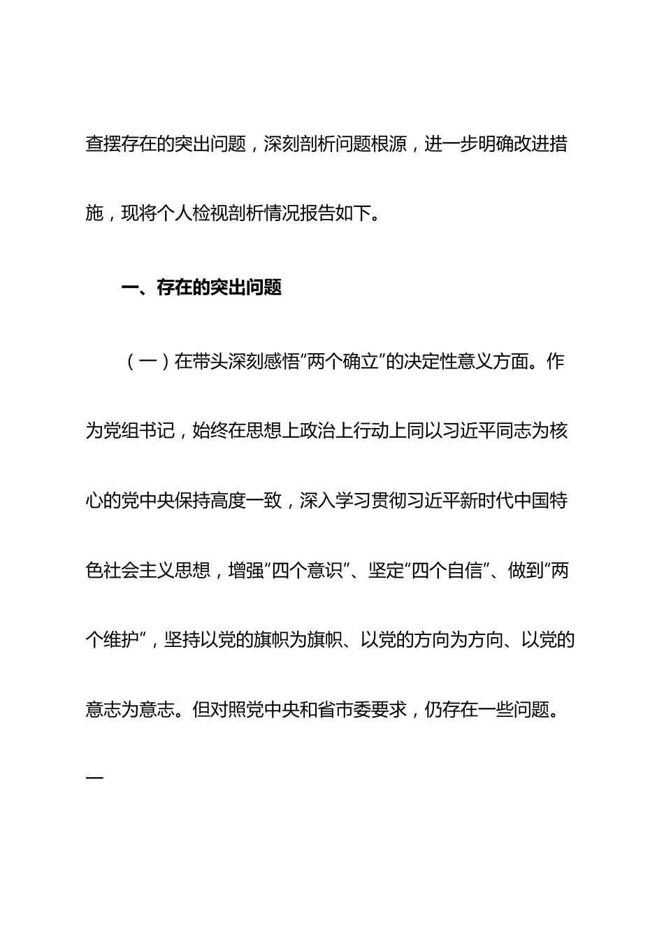 个人市政协党组书记2022年度民主生活会“六个带头”对照检查材料.doc_第2页