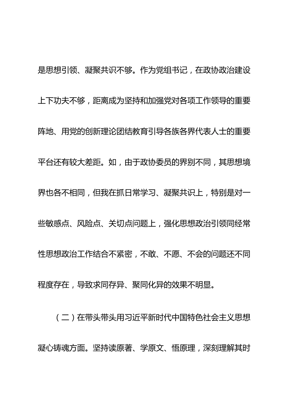 个人市政协党组书记2022年度民主生活会“六个带头”对照检查材料.doc_第3页