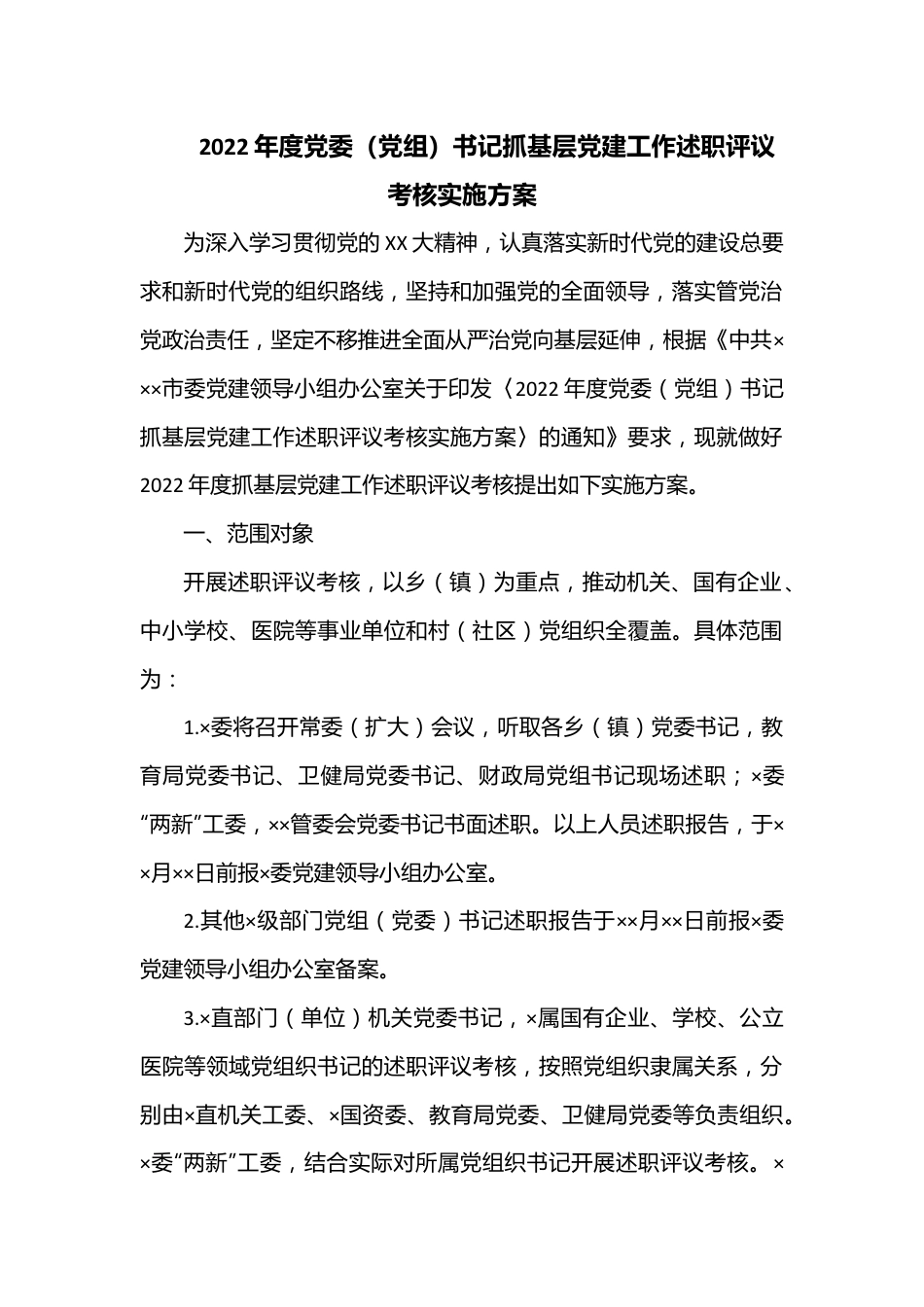 2022年度党委（党组）书记抓基层党建工作述职评议考核实施方案.docx_第1页