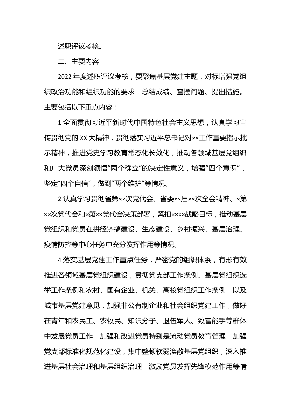 2022年度党委（党组）书记抓基层党建工作述职评议考核实施方案.docx_第3页