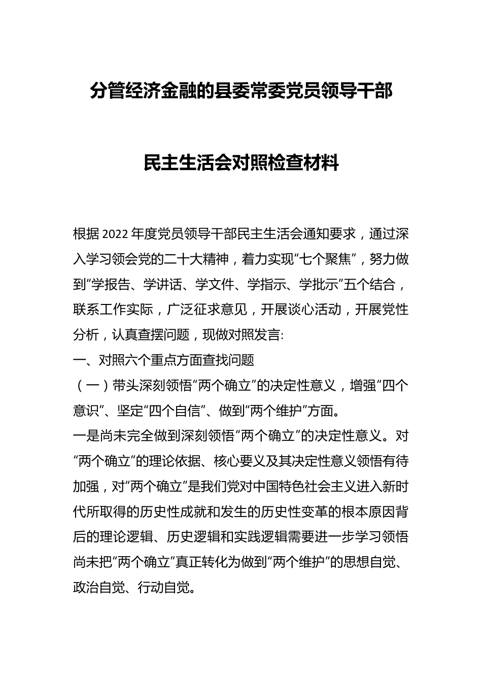 分管经济金融的县委常委党员领导干部民主生活会对照检查材料.docx_第1页