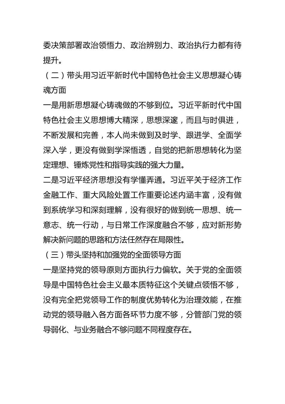 分管经济金融的县委常委党员领导干部民主生活会对照检查材料.docx_第3页