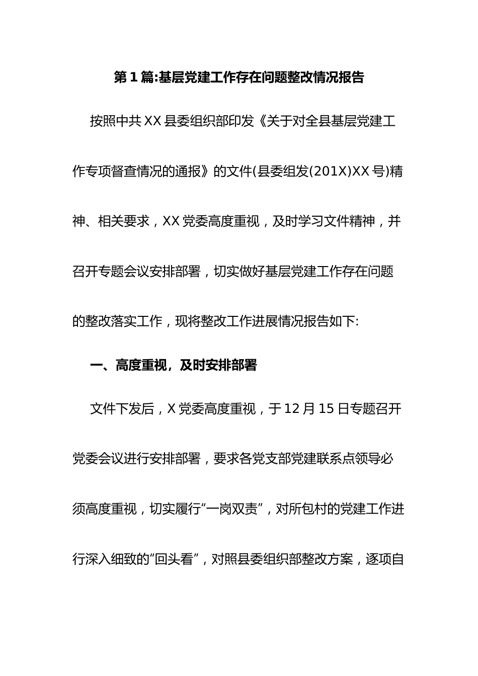 基层党建工作存在问题整改情况报告-12篇.docx_第1页