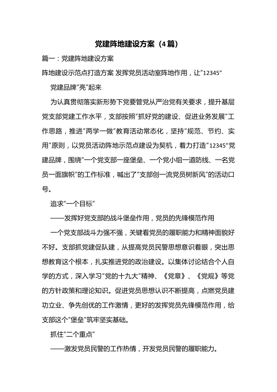 （4篇）党建阵地建设方案.docx_第1页