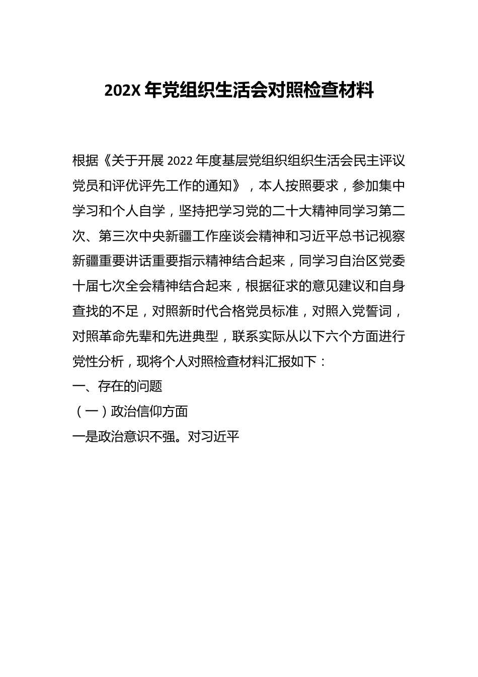 202X年党组织生活会对照检查材料.docx_第1页