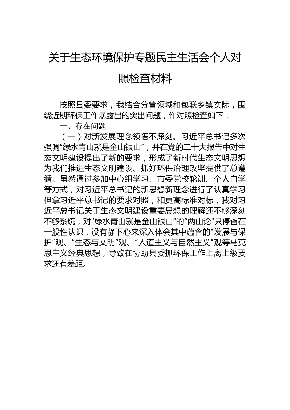 某环保督察回头看问题整改专题民主生活会个人对照检查材料 (2).docx_第1页