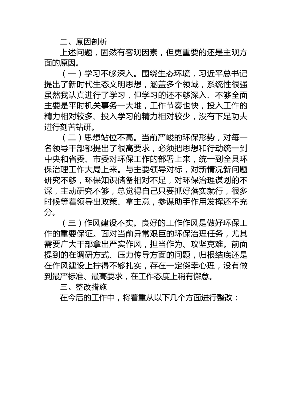 某环保督察回头看问题整改专题民主生活会个人对照检查材料 (2).docx_第3页