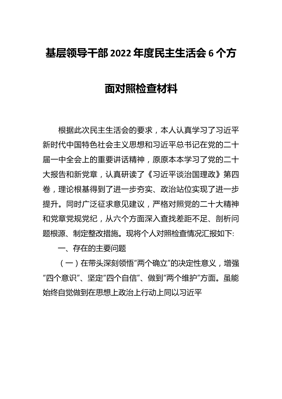 基层领导干部2022年度民主生活会6个方面对照检查材料.docx_第1页