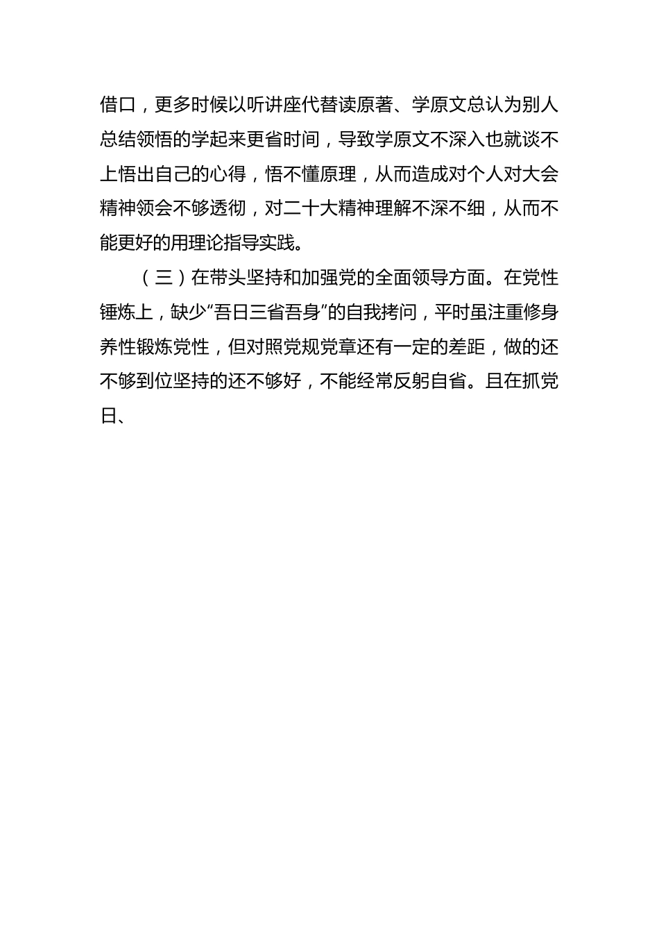 基层领导干部2022年度民主生活会6个方面对照检查材料.docx_第3页