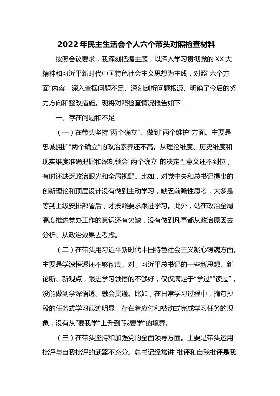 2022年民主生活会个人六个带头对照检查材料5.docx_第1页