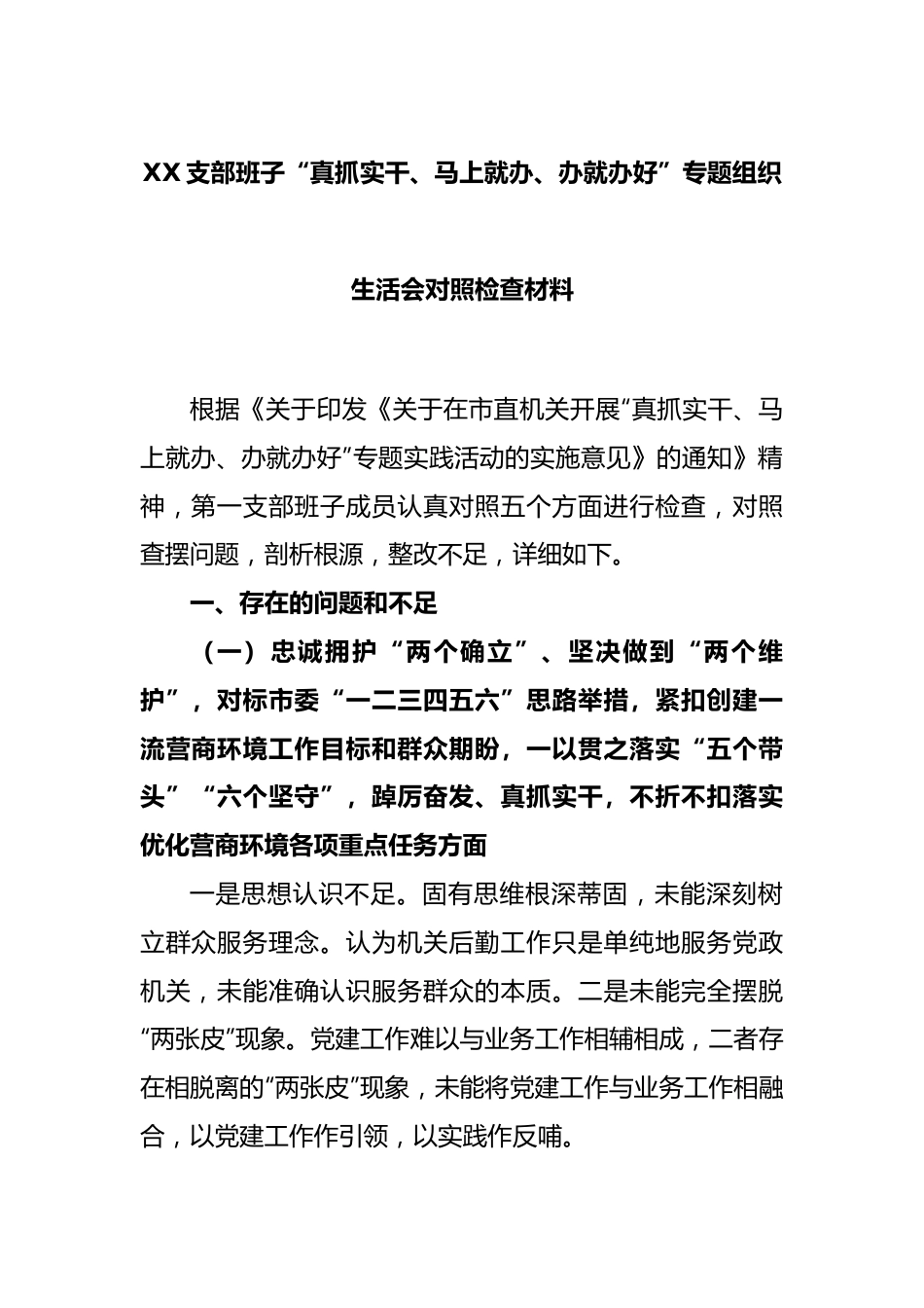 XX支部班子“真抓实干、马上就办、办就办好”专题组织生活会对照检查材料.docx_第1页