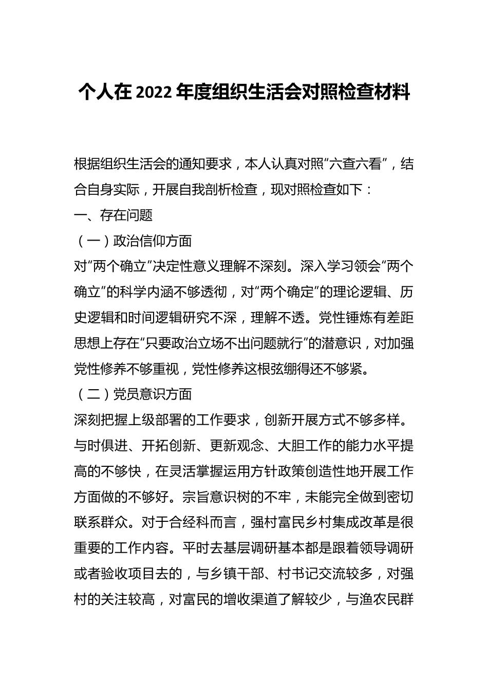 个人在2022年度组织生活会对照检查材料.docx_第1页