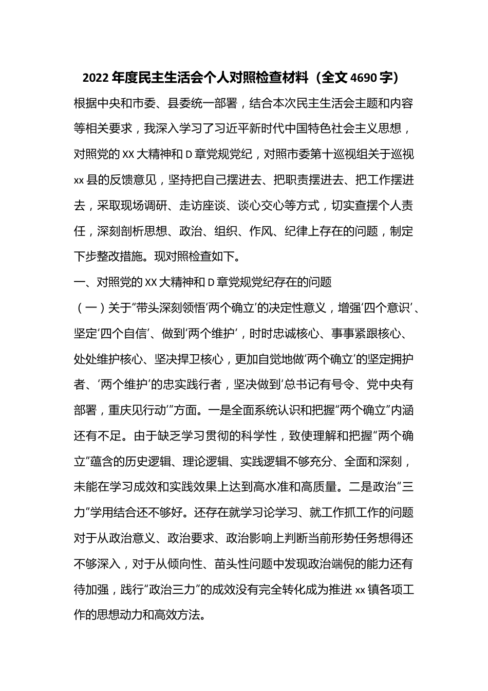 2022年度民主生活会个人对照检查材料（全文4690字）.docx_第1页