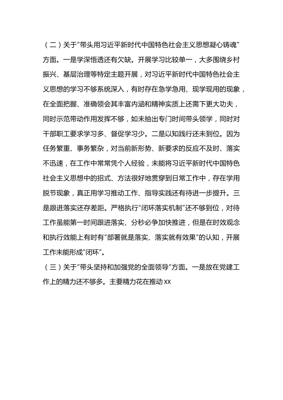 2022年度民主生活会个人对照检查材料（全文4690字）.docx_第2页