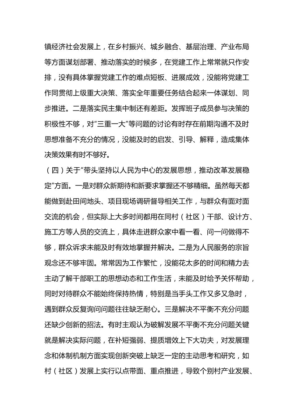 2022年度民主生活会个人对照检查材料（全文4690字）.docx_第3页