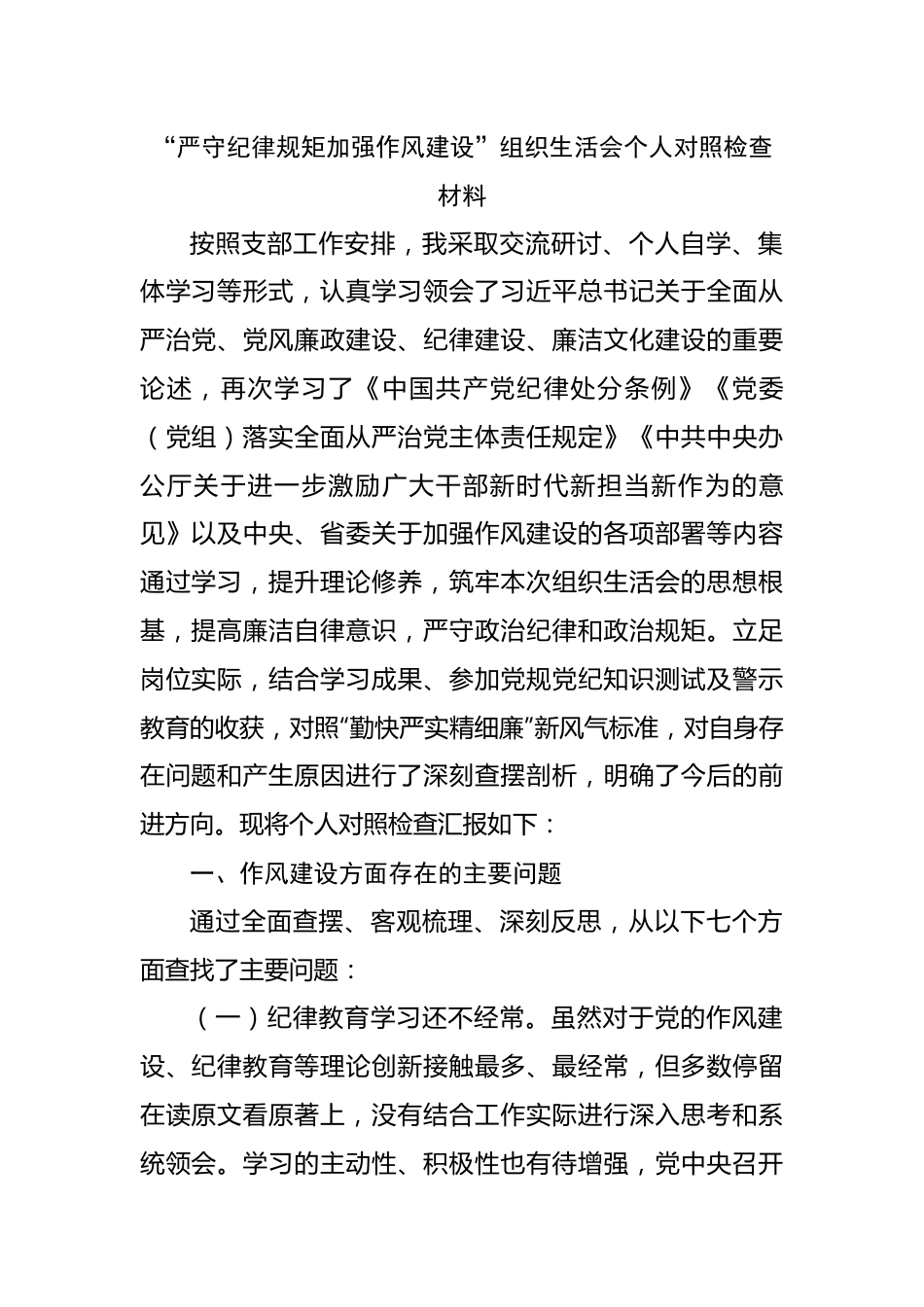 “严守纪律规矩加强作风建设”组织生活会个人对照检查材料.docx_第1页