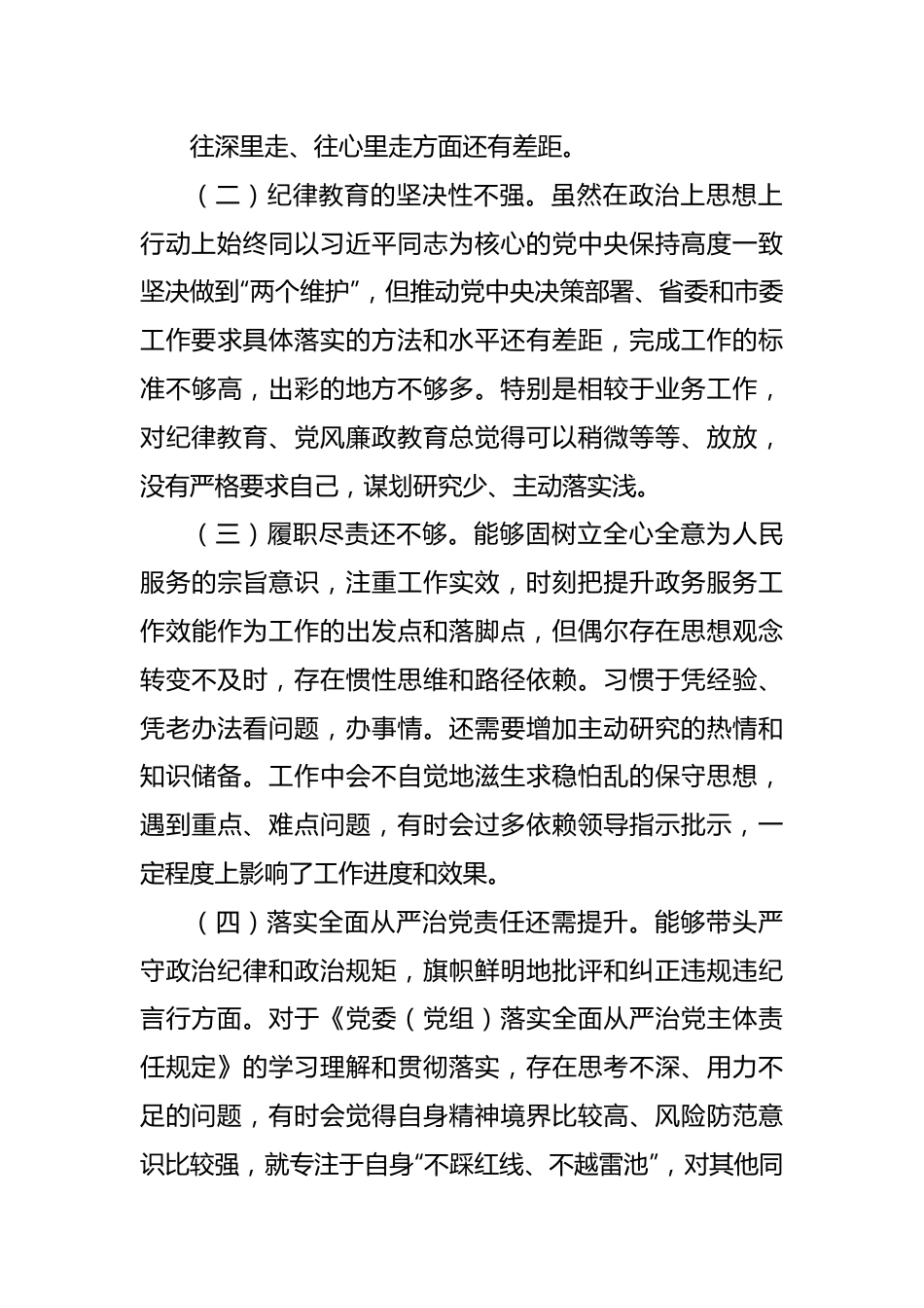 “严守纪律规矩加强作风建设”组织生活会个人对照检查材料.docx_第3页